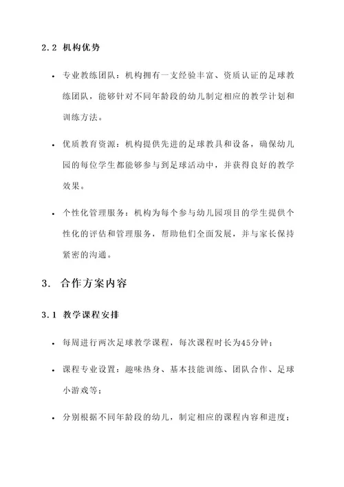 幼儿园足球合作方案