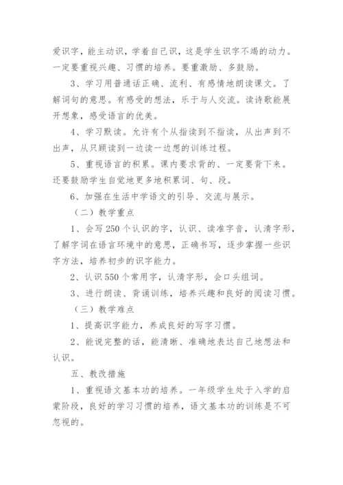 一年级上册语文教学计划.docx