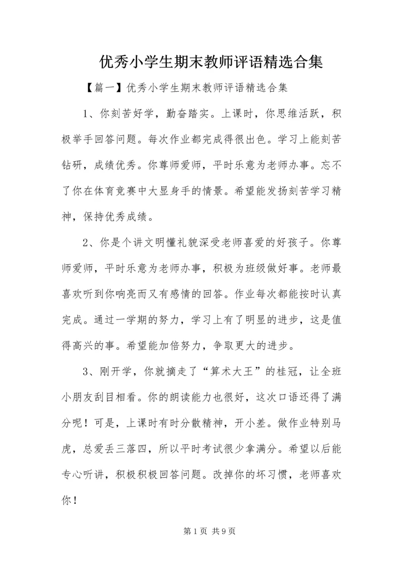 优秀小学生期末教师评语精选合集.docx