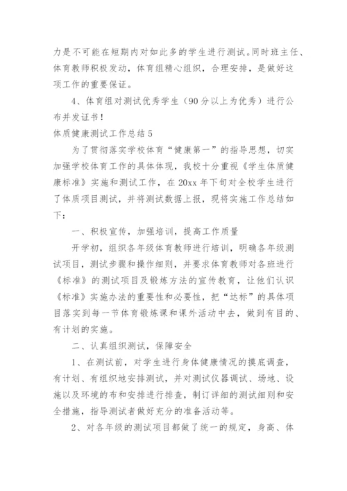 体质健康测试工作总结_3.docx