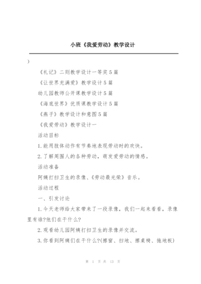 小班《我爱劳动》教学设计.docx