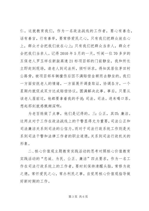 从全局和战略高度深化认识政法干警核心价值观教育实践活动精编.docx