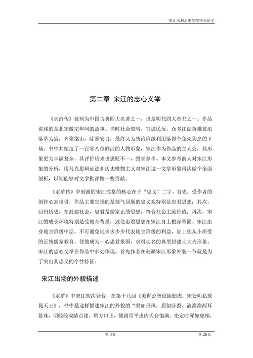 论证《水浒传》宋江形象