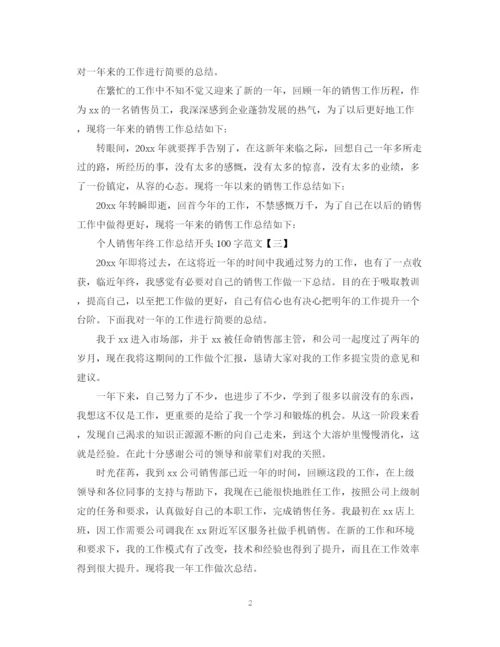 精编之个人销售年终工作总结开头100字范文.docx