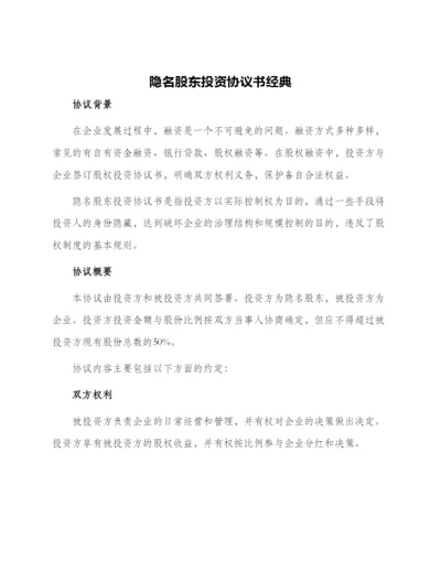 隐名股东投资协议书经典.docx