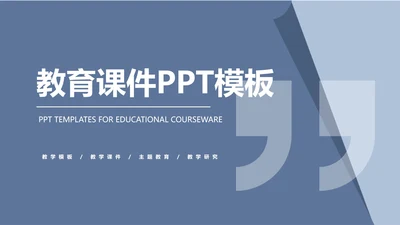 蓝色扁平风教育教学课件PPT模板