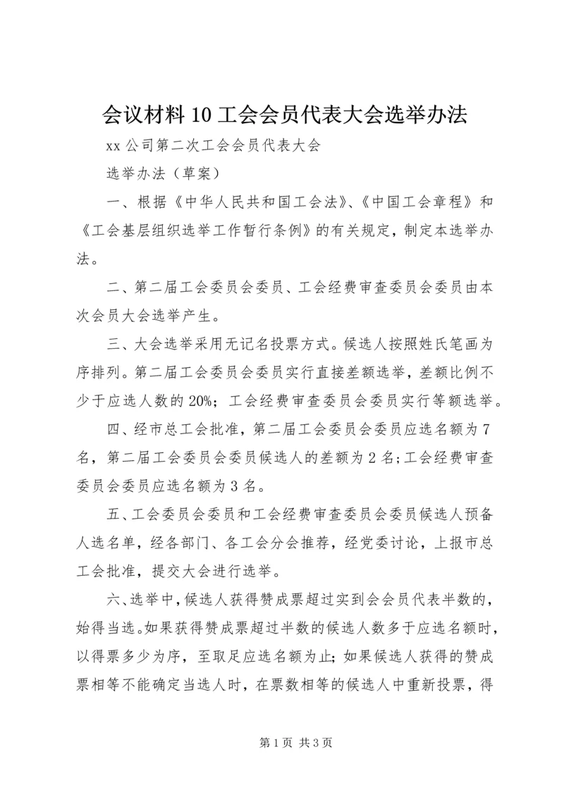 会议材料10工会会员代表大会选举办法 (4).docx