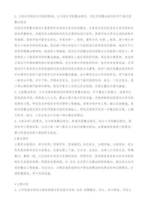 浅谈关于水利综合规划中河道整治规划的综述.docx