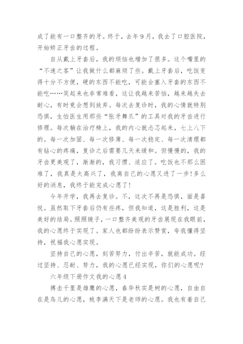 六年级下册作文我的心愿10篇精选.docx