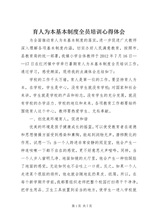 育人为本基本制度全员培训心得体会.docx