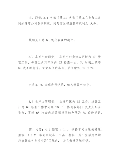 车间6s管理制度具体流程.docx