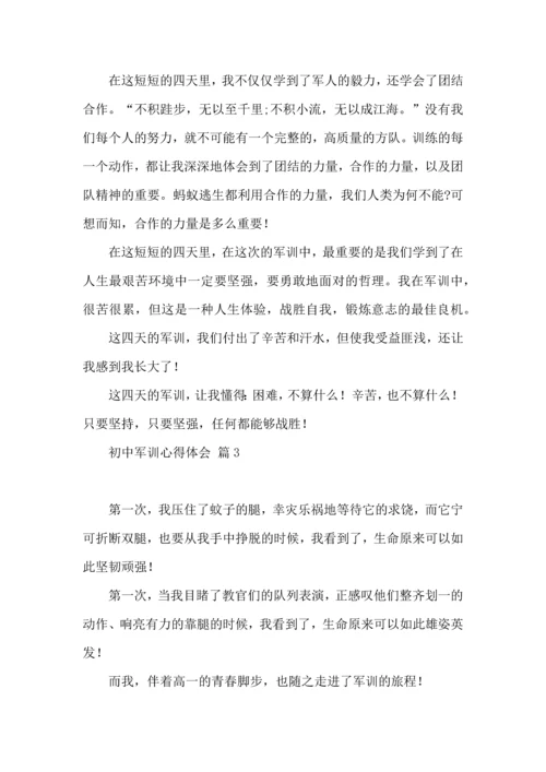 初中军训心得体会汇总十篇（三）.docx