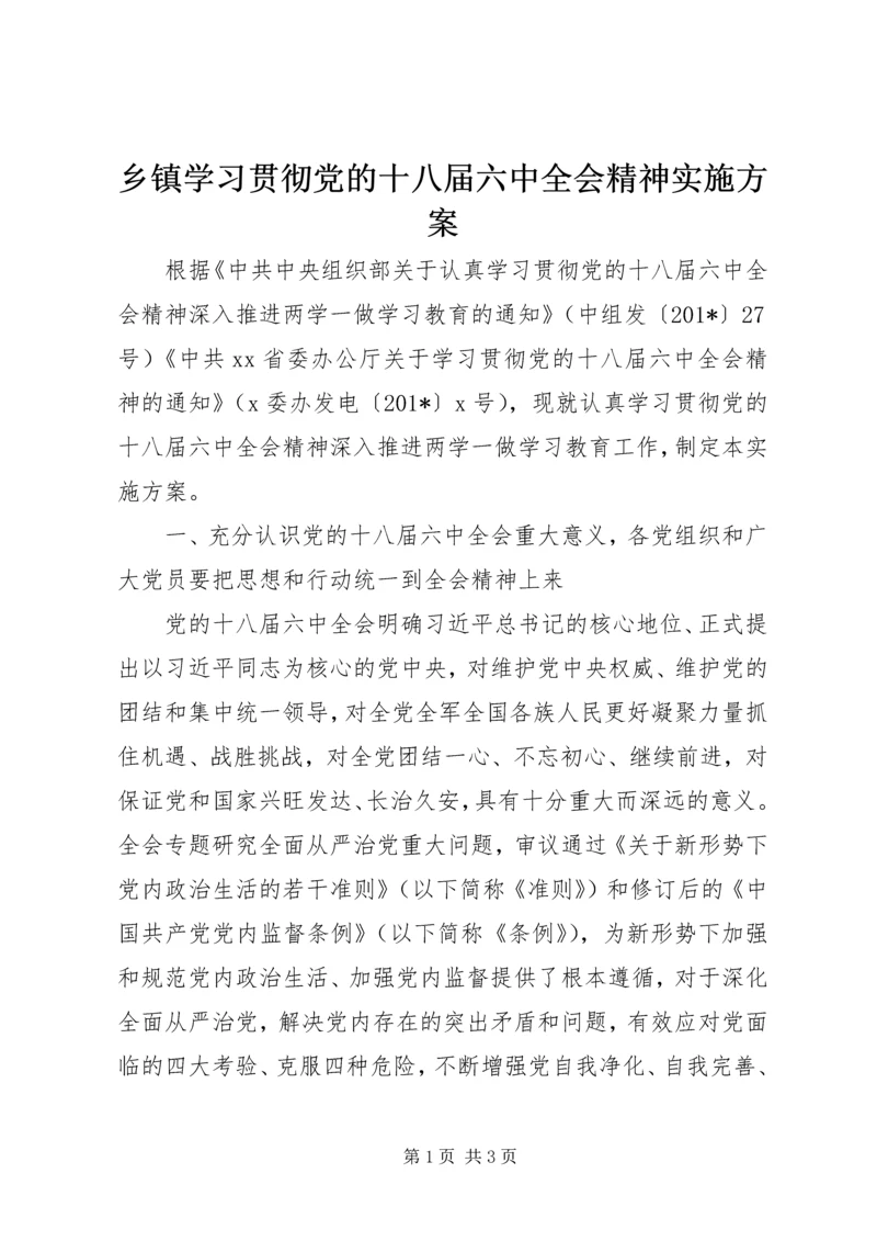 乡镇学习贯彻党的十八届六中全会精神实施方案.docx