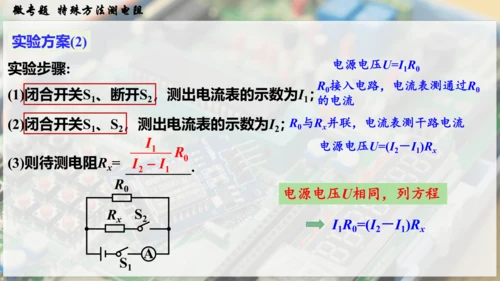 人教版 初中物理 九年级全册 第十七章 欧姆定律 微专题  特殊方法测电阻课件（27页ppt）