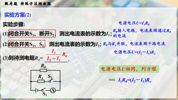 人教版 初中物理 九年级全册 第十七章 欧姆定律 微专题  特殊方法测电阻课件（27页ppt）