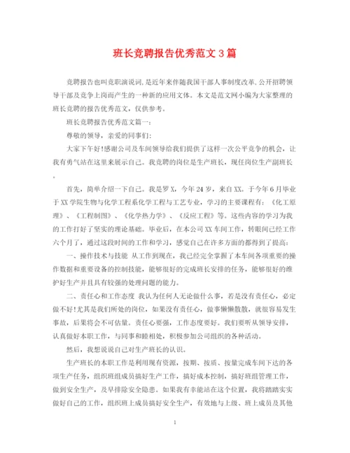 2023年班长竞聘报告优秀范文3篇.docx