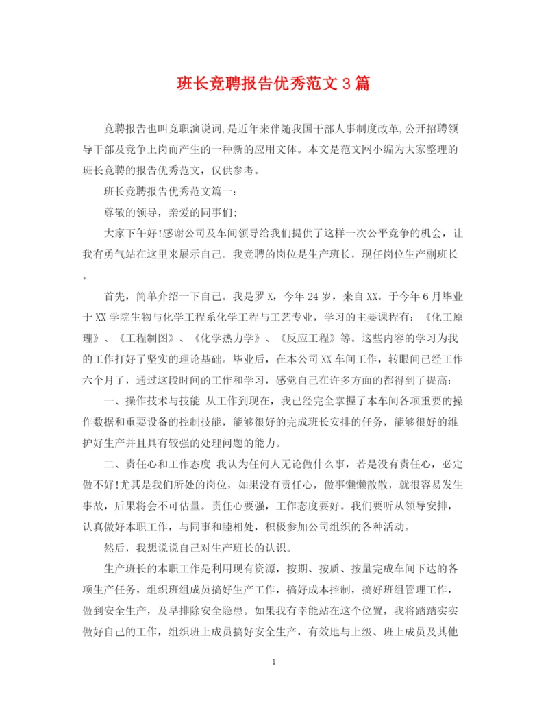 2023年班长竞聘报告优秀范文3篇.docx
