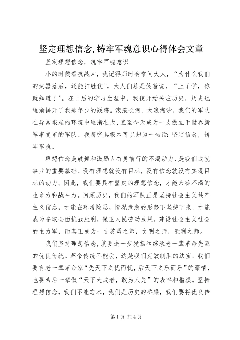 坚定理想信念,铸牢军魂意识心得体会文章.docx