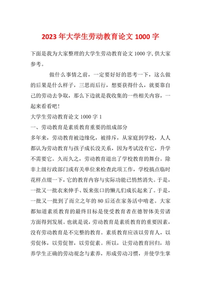 大学生劳动教育论文1000字
