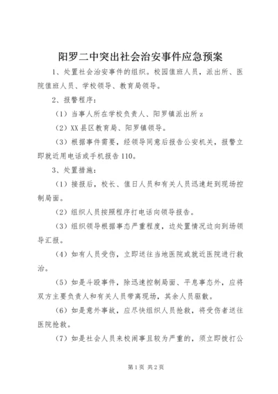 阳罗二中突出社会治安事件应急预案.docx