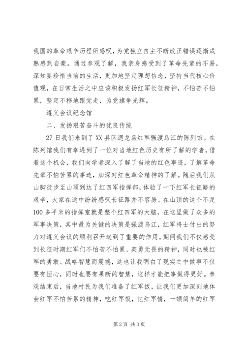 红色遵义之行心得_4.docx