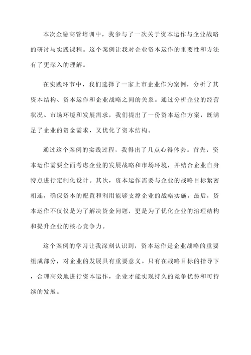 金融高管培训心得