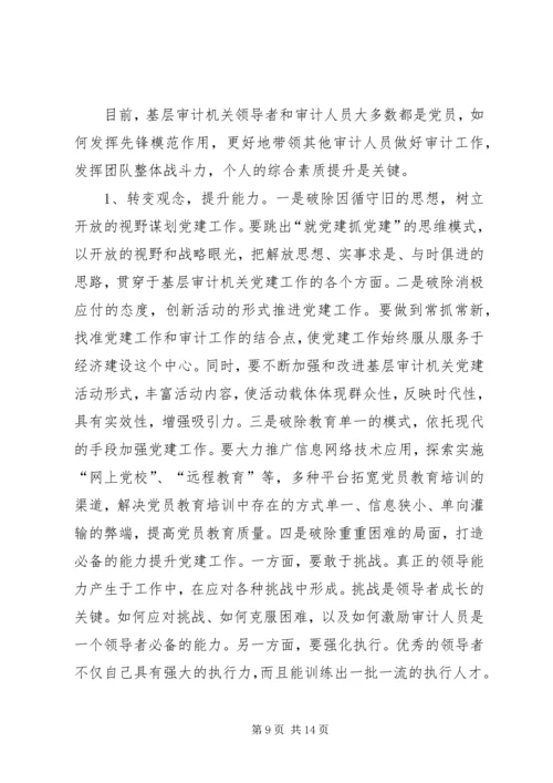 新时期基层审计机关党建工作的现状分析与对策思考.docx