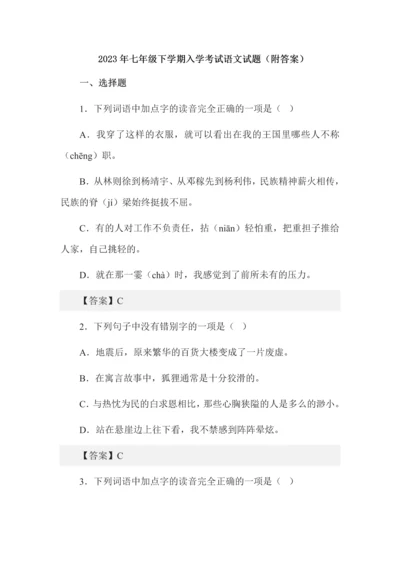 2023年七年级下学期入学考试语文试题（附答案）.docx