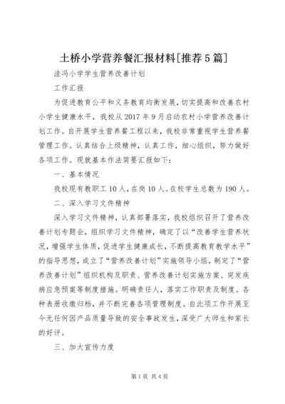 土桥小学营养餐汇报材料[推荐5篇] (4).docx