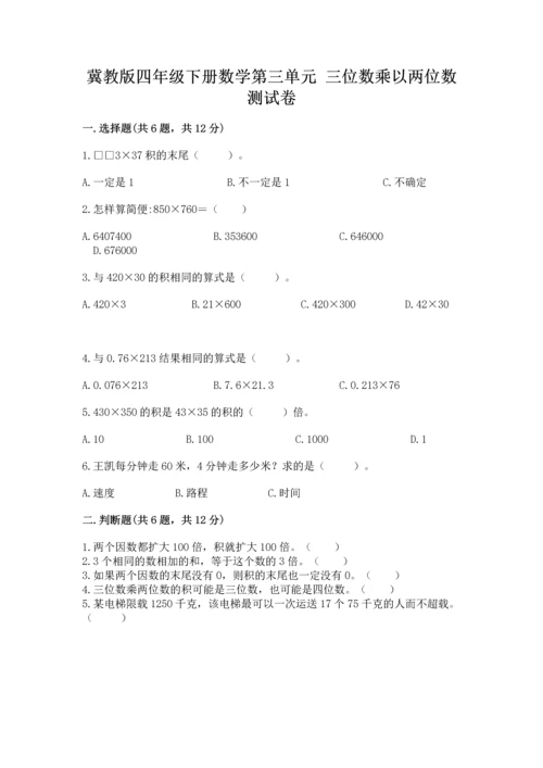 冀教版四年级下册数学第三单元 三位数乘以两位数 测试卷及参考答案【满分必刷】.docx
