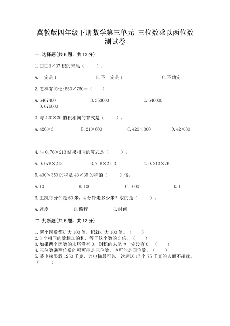 冀教版四年级下册数学第三单元 三位数乘以两位数 测试卷及参考答案【满分必刷】.docx
