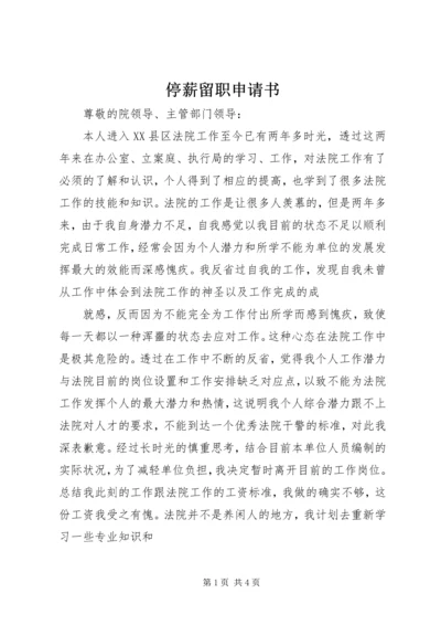 停薪留职申请书_1.docx