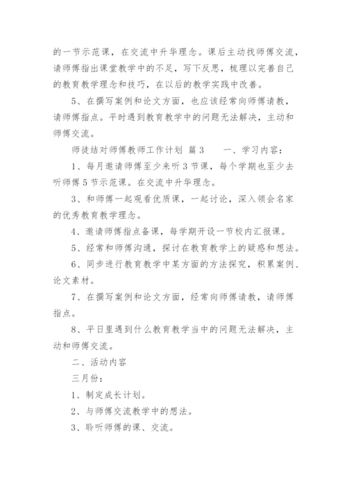 师徒结对师傅教师工作计划.docx