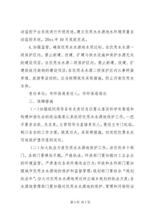 饮用水水源地环境保护专项整治方案.docx