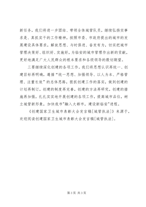 创建国家卫生城市表彰大会发言稿[城管执法] (3).docx