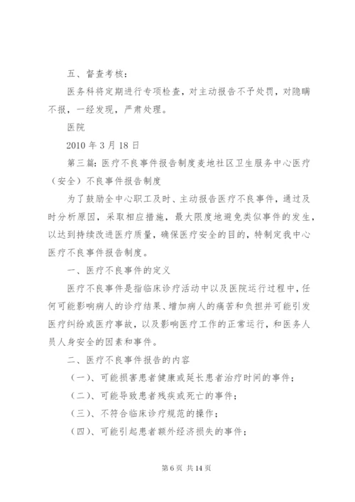 医疗不良事件报告制度2.docx