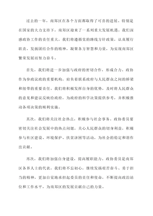 政协南郑区委员会开幕词