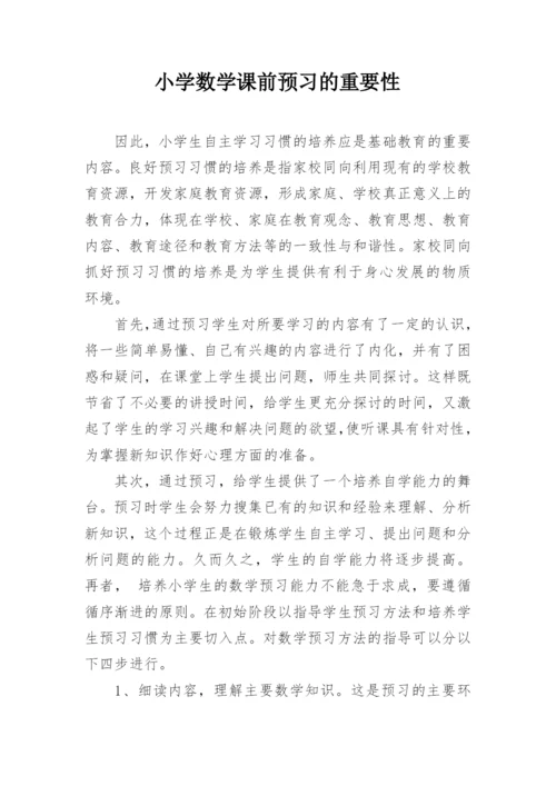 小学数学课前预习的重要性.docx