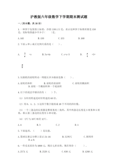 沪教版六年级数学下学期期末测试题精品【全国通用】.docx