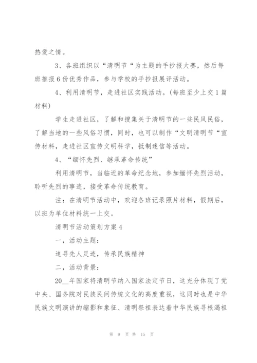 清明节活动策划方案2020范文五篇.docx