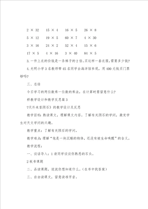 桥教学设计和教学反思7篇