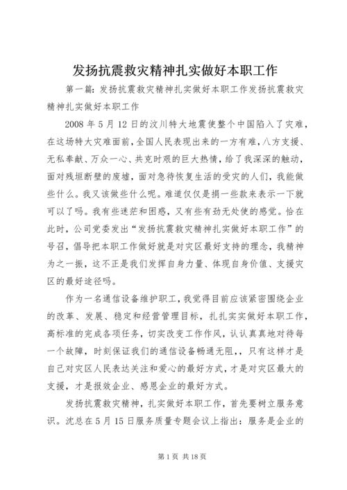 发扬抗震救灾精神扎实做好本职工作.docx