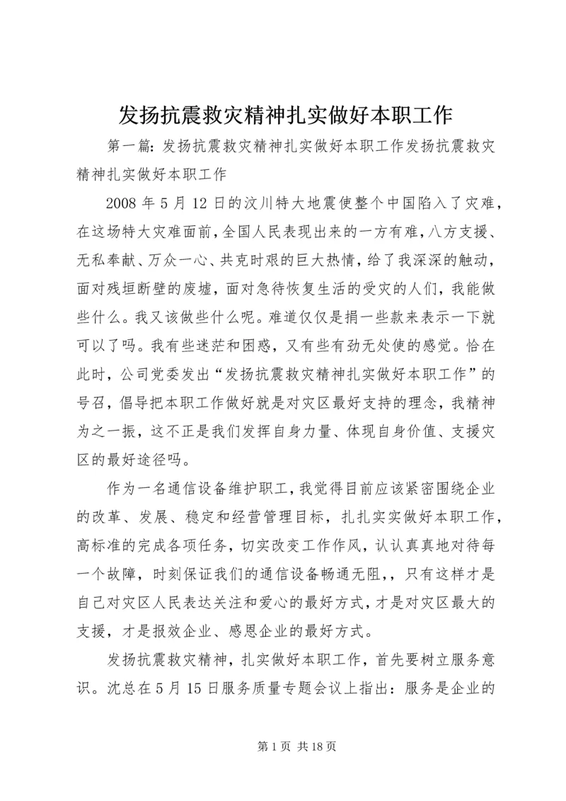 发扬抗震救灾精神扎实做好本职工作.docx