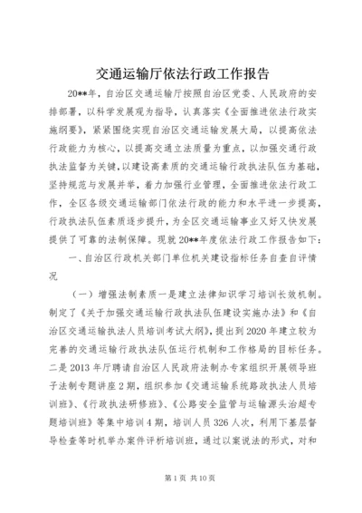 交通运输厅依法行政工作报告.docx