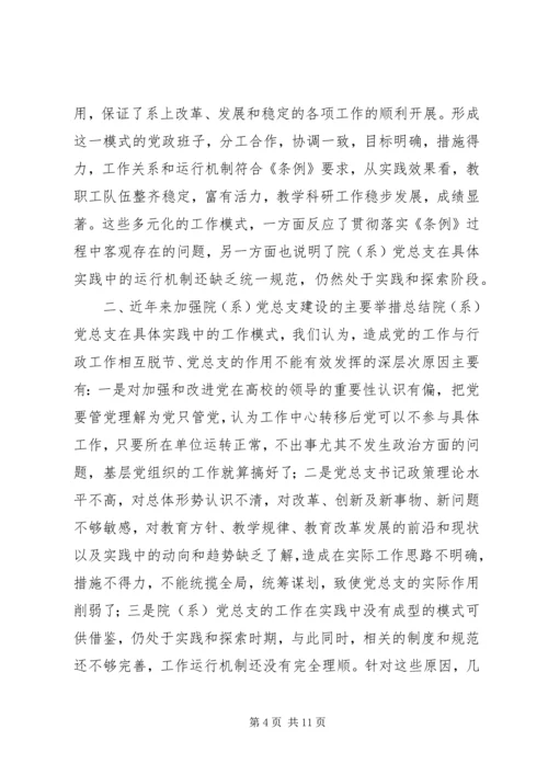张卫锴　曹义等：加强高校院(系)党总支建设的实践与思考.docx
