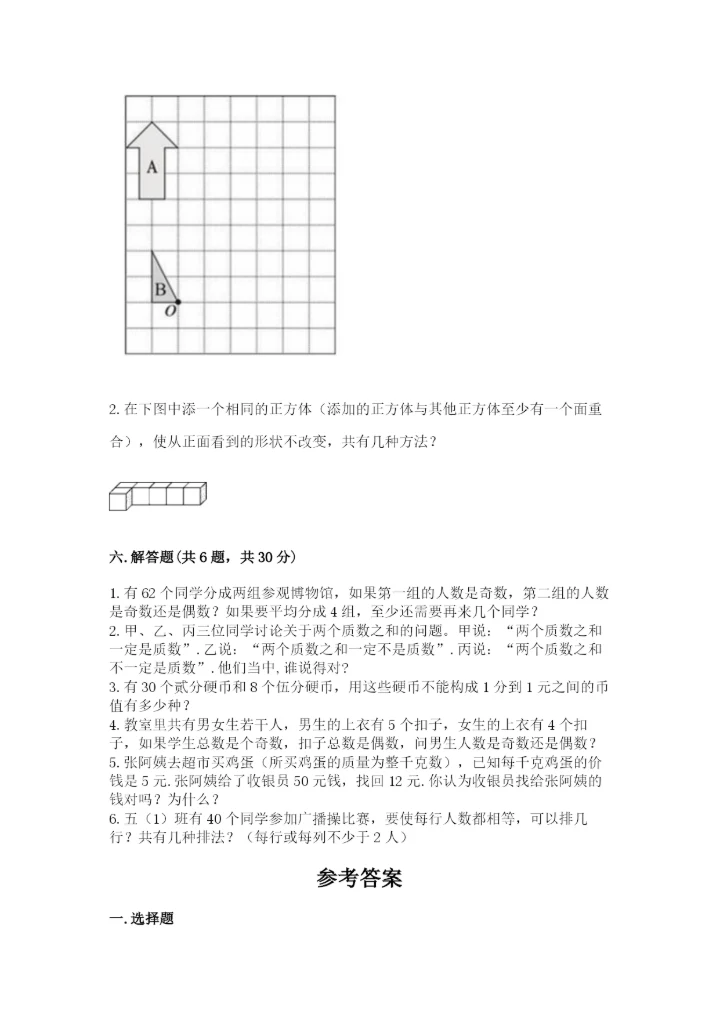 人教版小学五年级下册数学期末卷附完整答案（精品）.docx