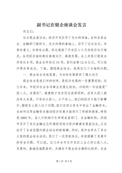 副书记在银企座谈会发言.docx