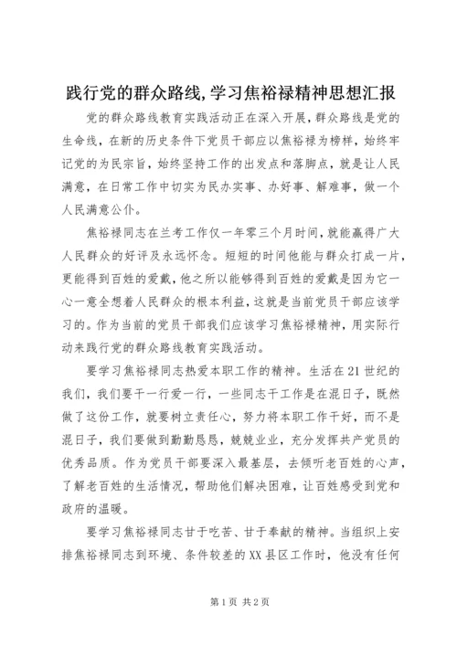 践行党的群众路线,学习焦裕禄精神思想汇报.docx