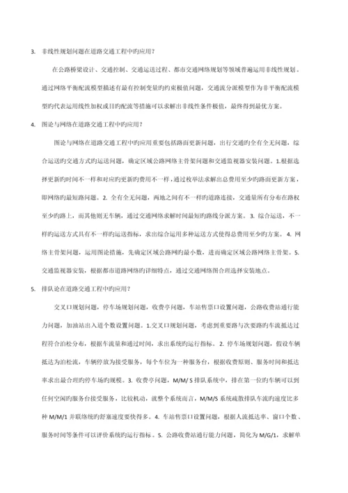 道路交通工程系统分析方法应用与名词解释.docx