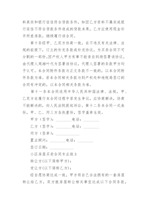 小区房屋买卖合同专业版.docx